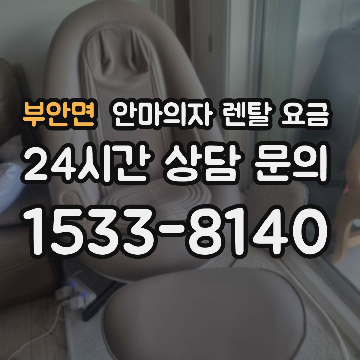 부안면 안마의자 렌탈 요금