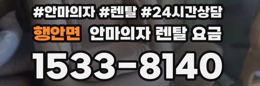 행안면 안마의자 렌탈 요금