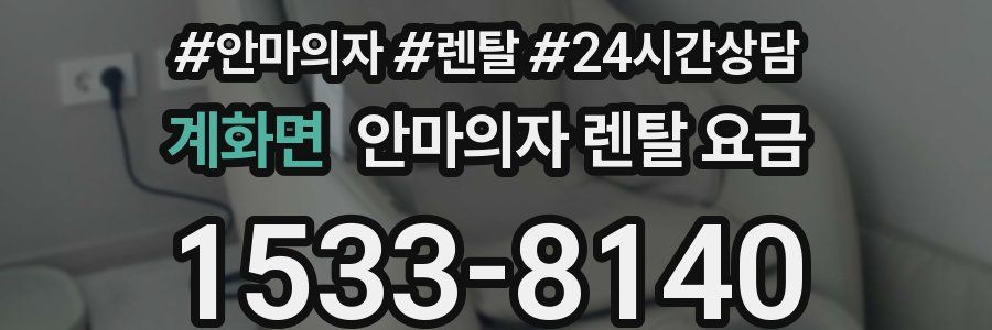 계화면 안마의자 렌탈 요금