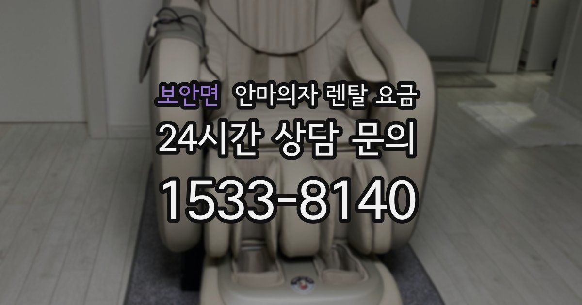 보안면 안마의자 렌탈 요금