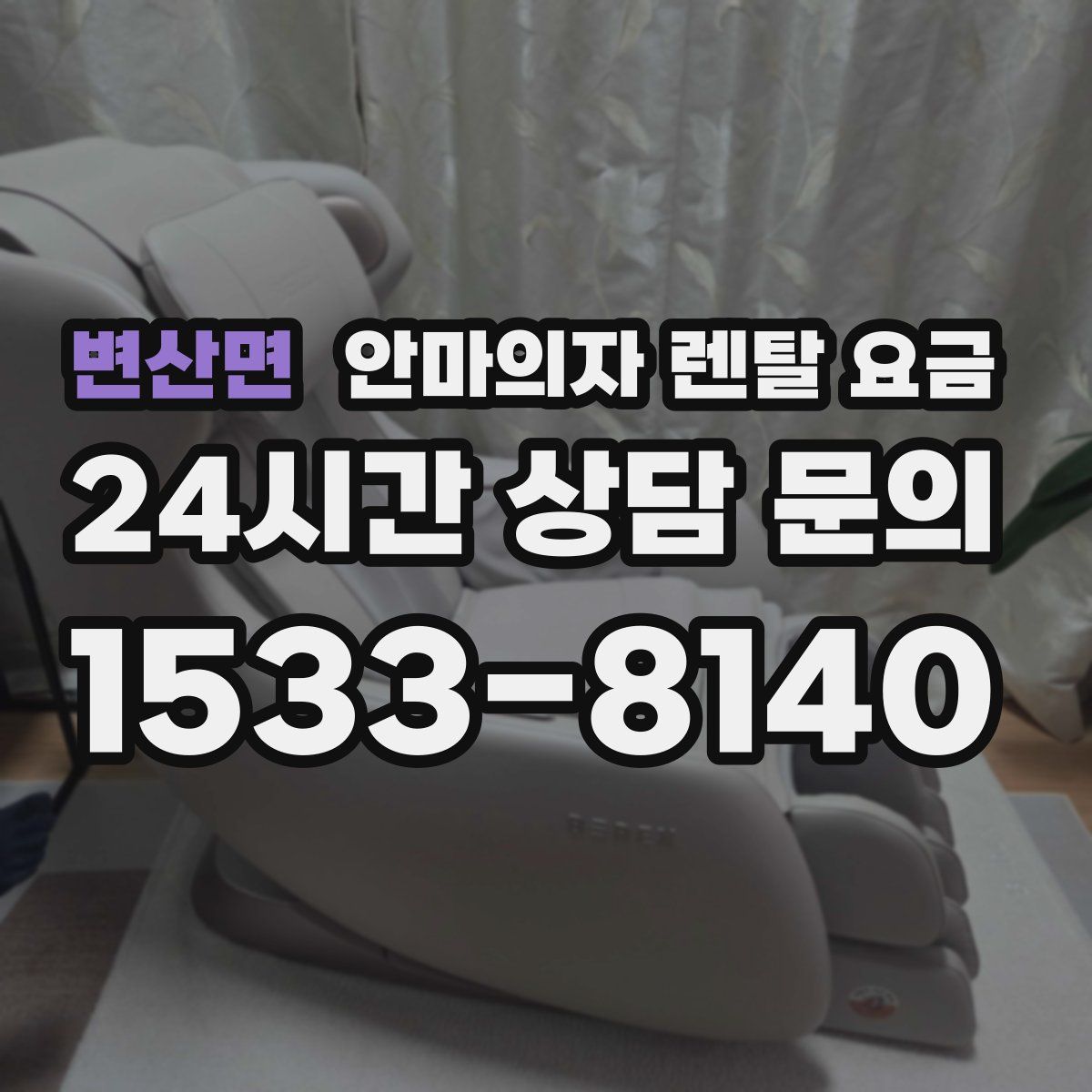 변산면 안마의자 렌탈 요금