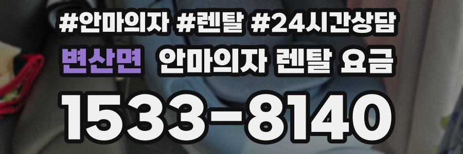 변산면 안마의자 렌탈 요금