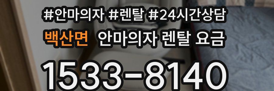 백산면 안마의자 렌탈 요금