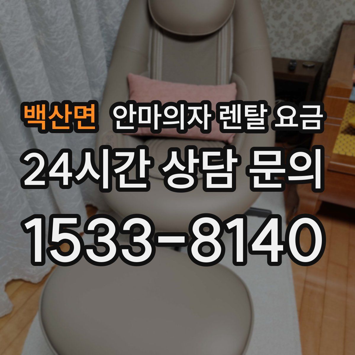 백산면 안마의자 렌탈 요금