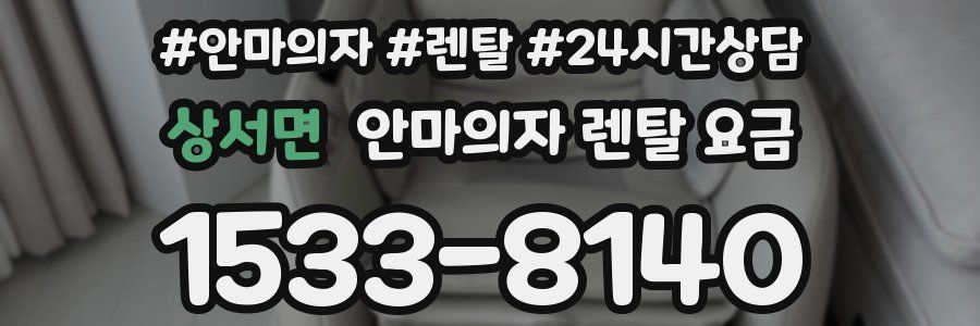 상서면 안마의자 렌탈 요금