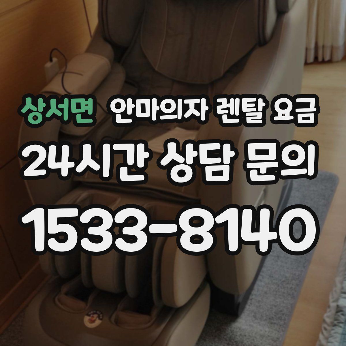 상서면 안마의자 렌탈 요금