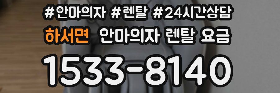 하서면 안마의자 렌탈 요금