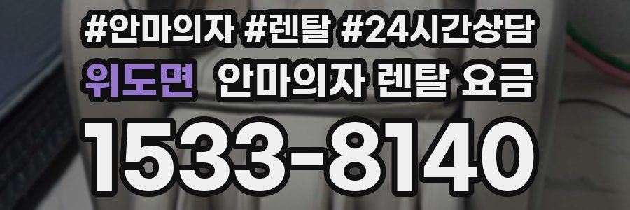 위도면 안마의자 렌탈 요금