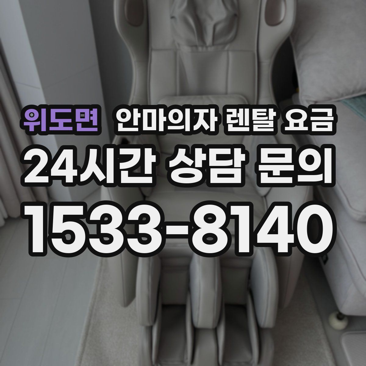 위도면 안마의자 렌탈 요금