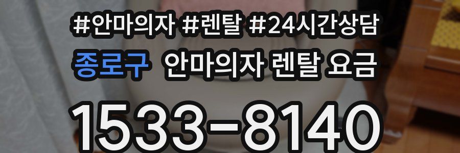 종로구 안마의자 렌탈 요금