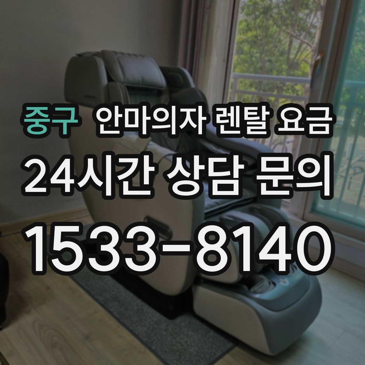 중구 안마의자 렌탈 요금