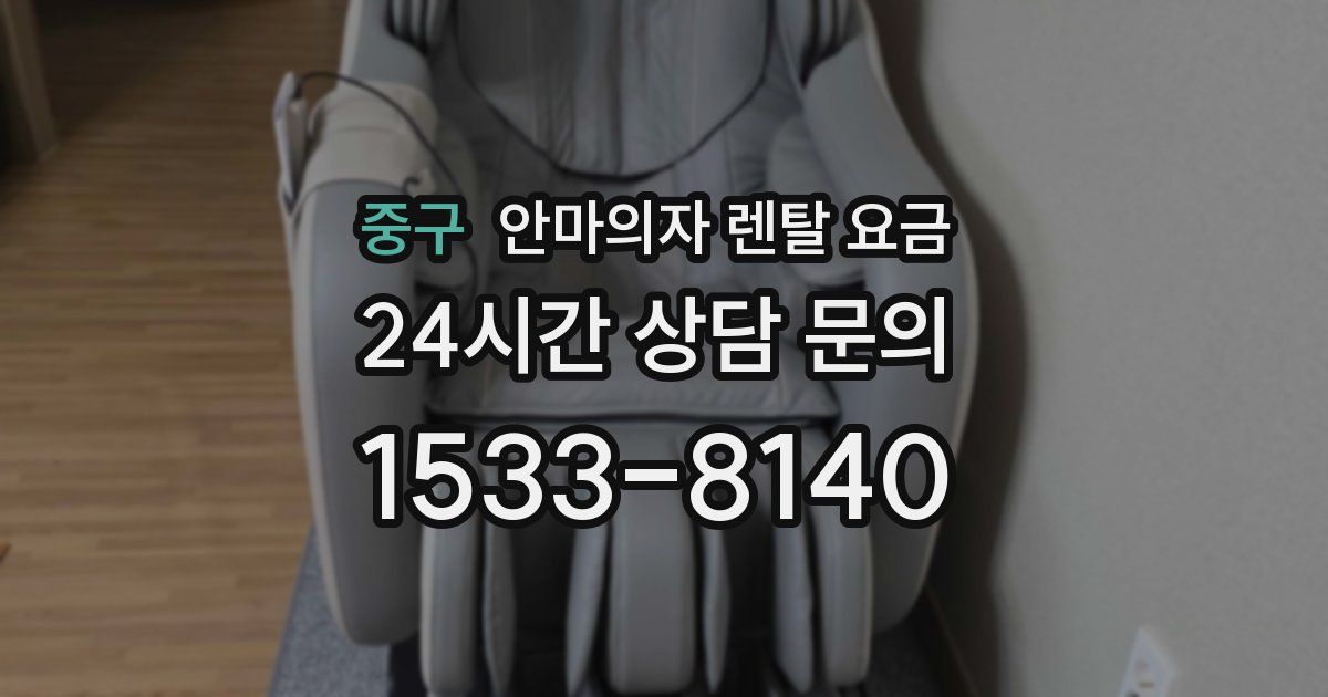 중구 안마의자 렌탈 요금