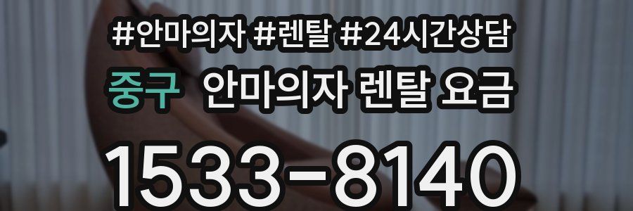 중구 안마의자 렌탈 요금