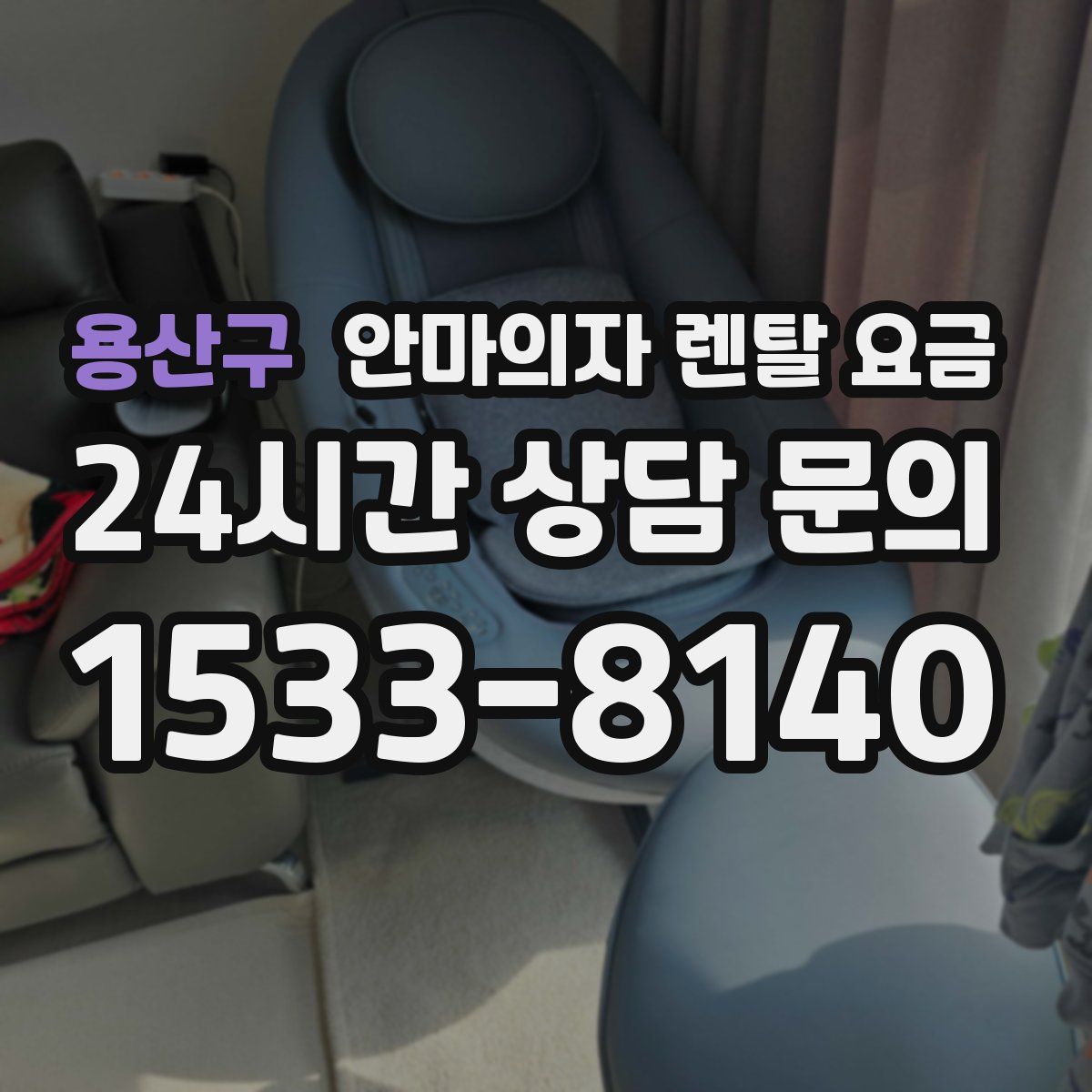 용산구 안마의자 렌탈 요금