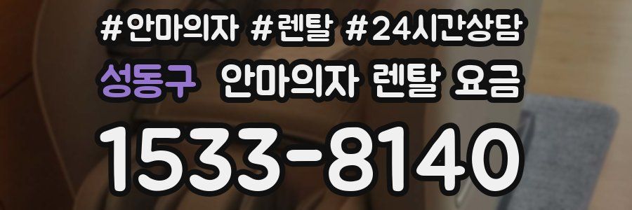 성동구 안마의자 렌탈 요금