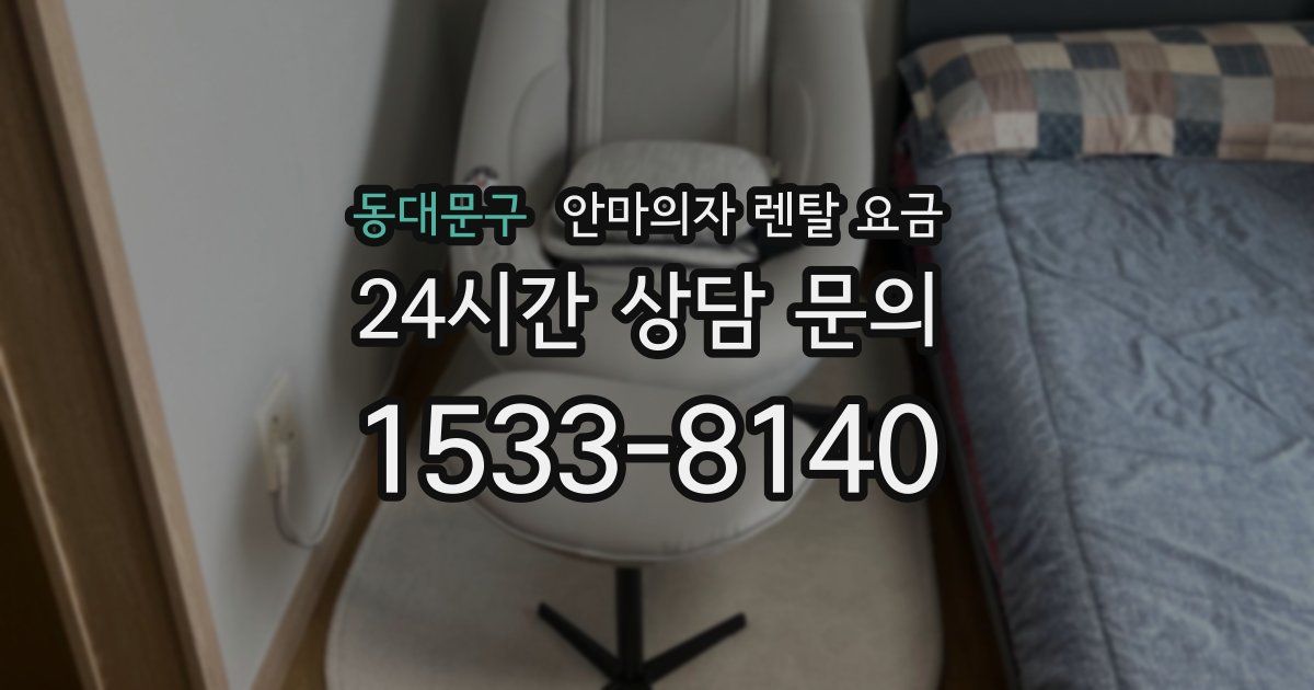 동대문구 안마의자 렌탈 요금