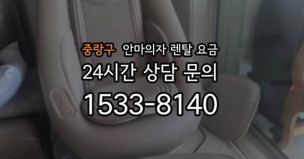 중랑구 안마의자 렌탈 요금