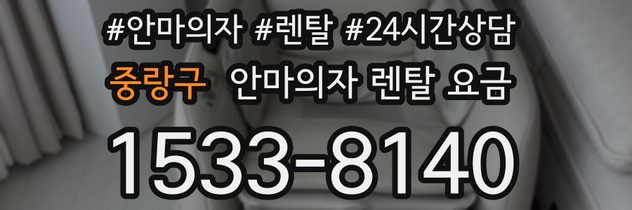 중랑구 안마의자 렌탈 요금