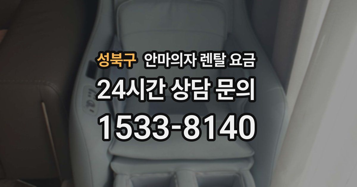 성북구 안마의자 렌탈 요금