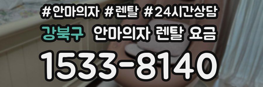 강북구 안마의자 렌탈 요금