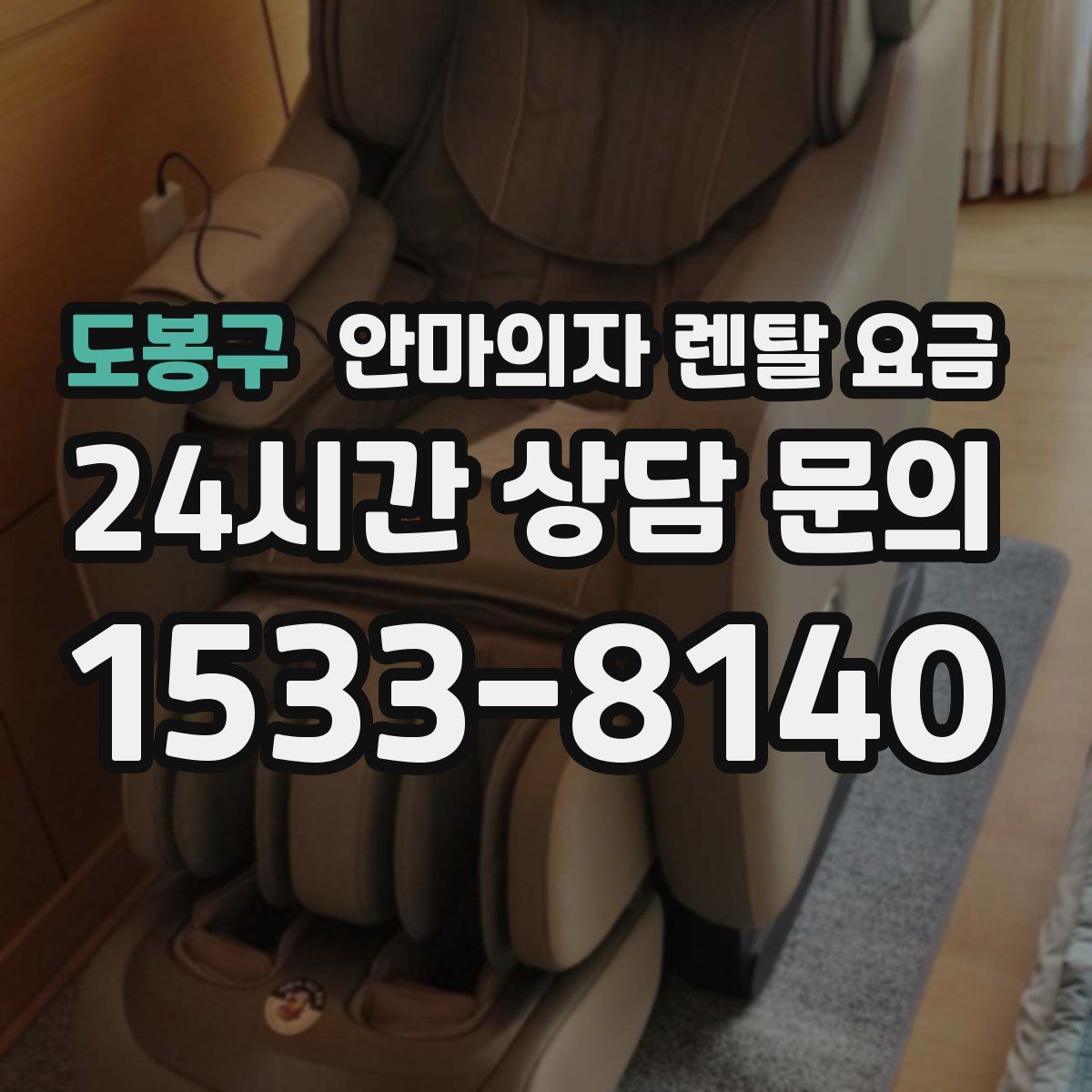 도봉구 안마의자 렌탈 요금