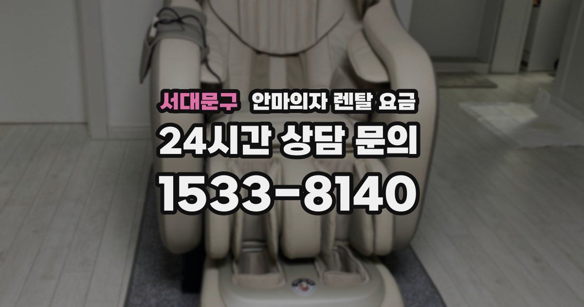 서대문구 안마의자 렌탈 요금