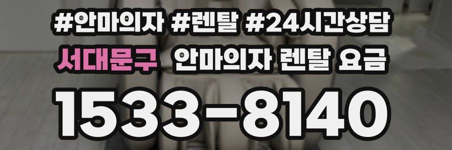 서대문구 안마의자 렌탈 요금