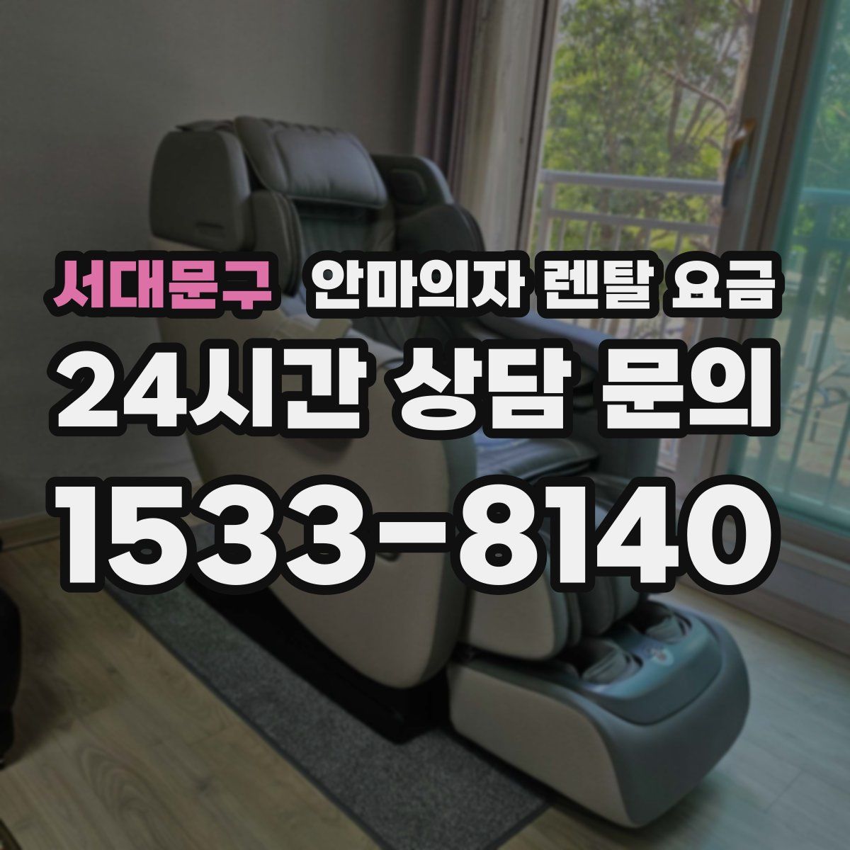 서대문구 안마의자 렌탈 요금