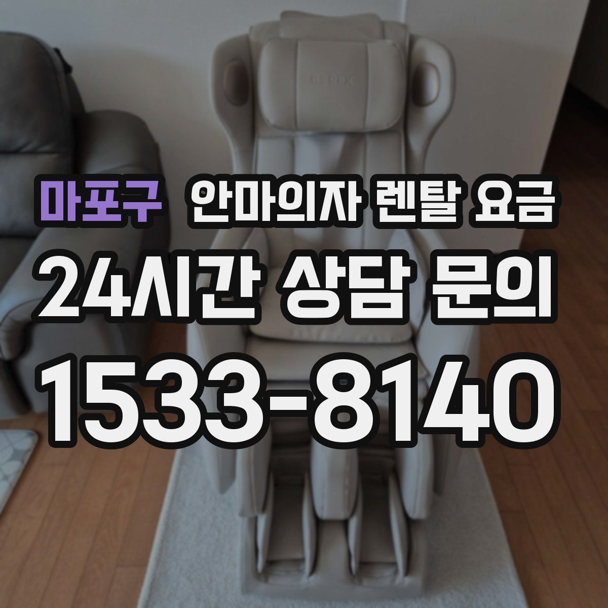 마포구 안마의자 렌탈 요금