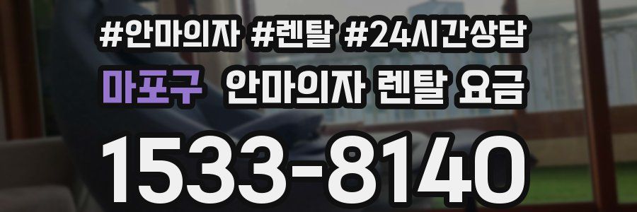 마포구 안마의자 렌탈 요금