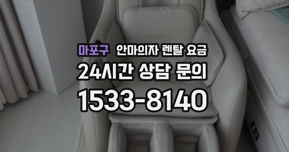 마포구 안마의자 렌탈 요금