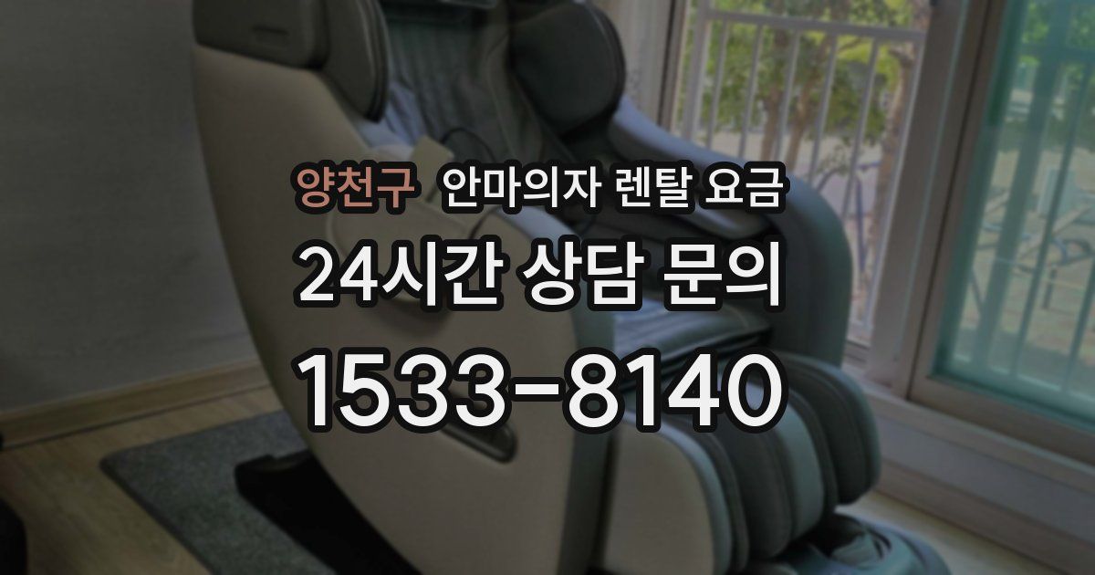 양천구 안마의자 렌탈 요금