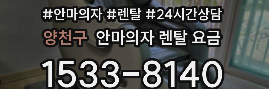 양천구 안마의자 렌탈 요금