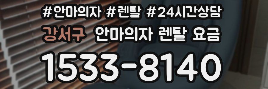 강서구 안마의자 렌탈 요금