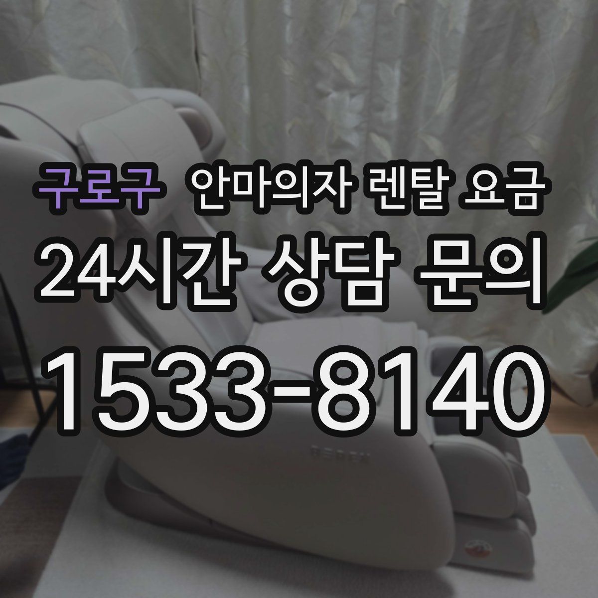 구로구 안마의자 렌탈 요금