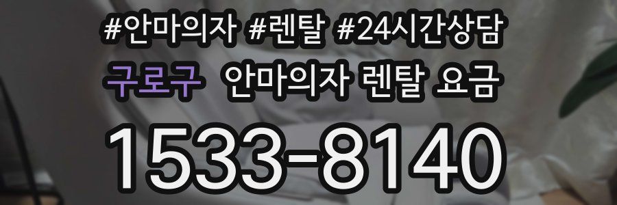 구로구 안마의자 렌탈 요금