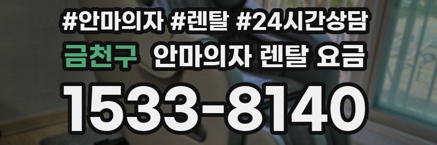 금천구 안마의자 렌탈 요금