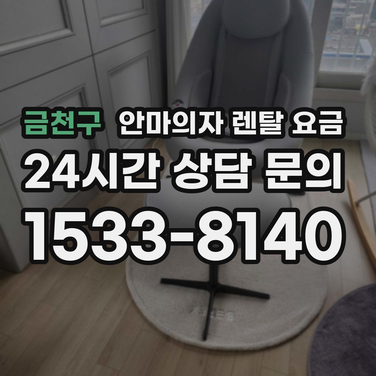 금천구 안마의자 렌탈 요금