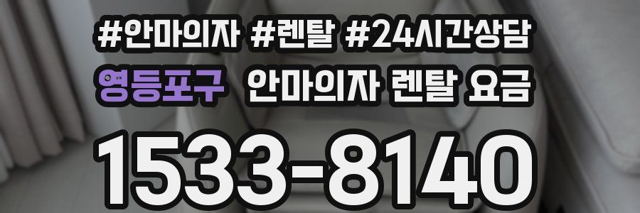 영등포구 안마의자 렌탈 요금