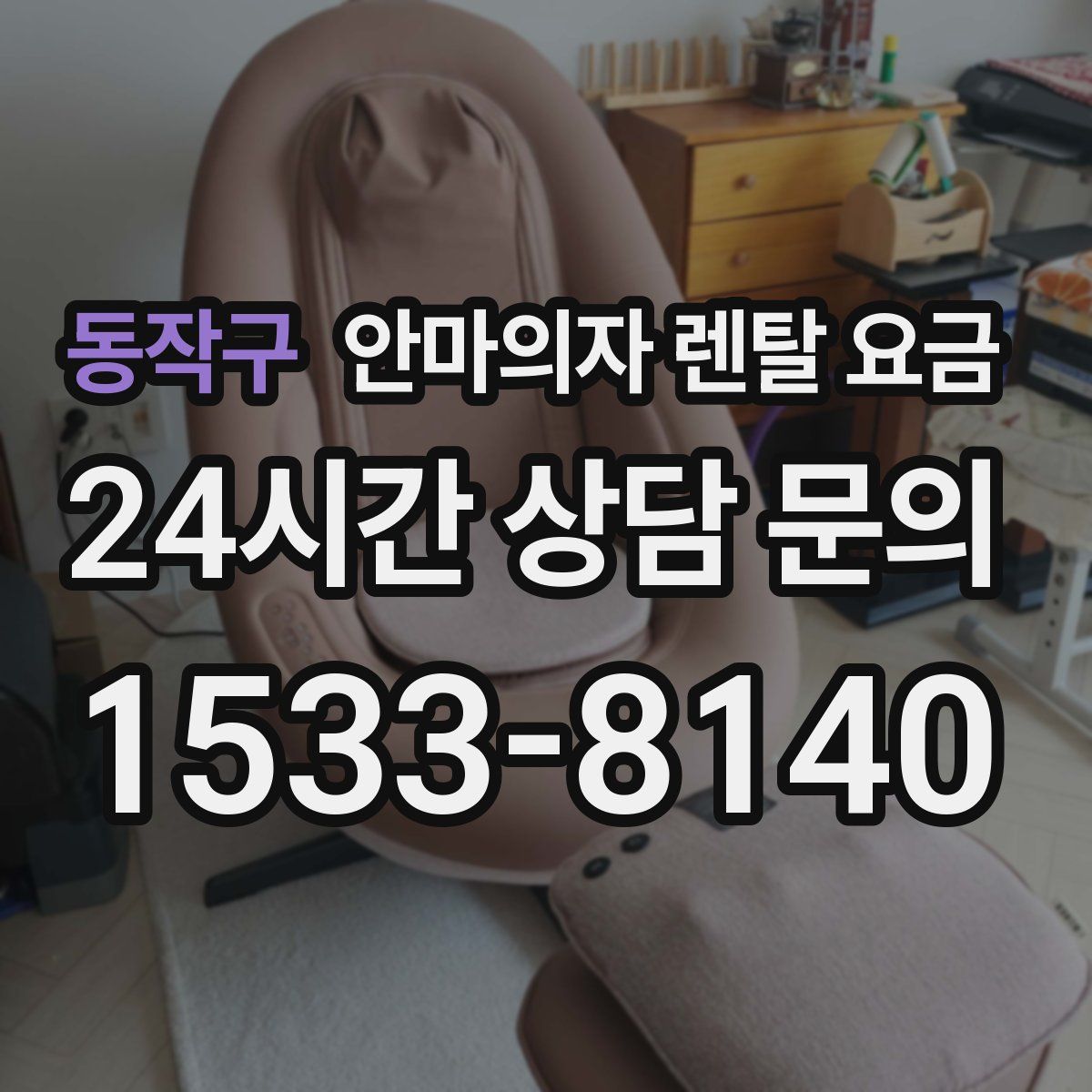 동작구 안마의자 렌탈 요금