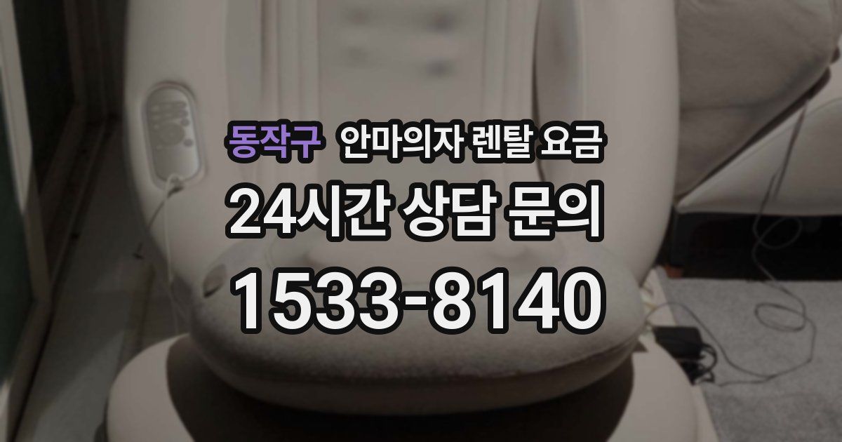 동작구 안마의자 렌탈 요금