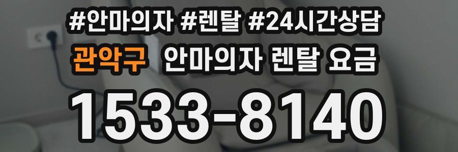관악구 안마의자 렌탈 요금