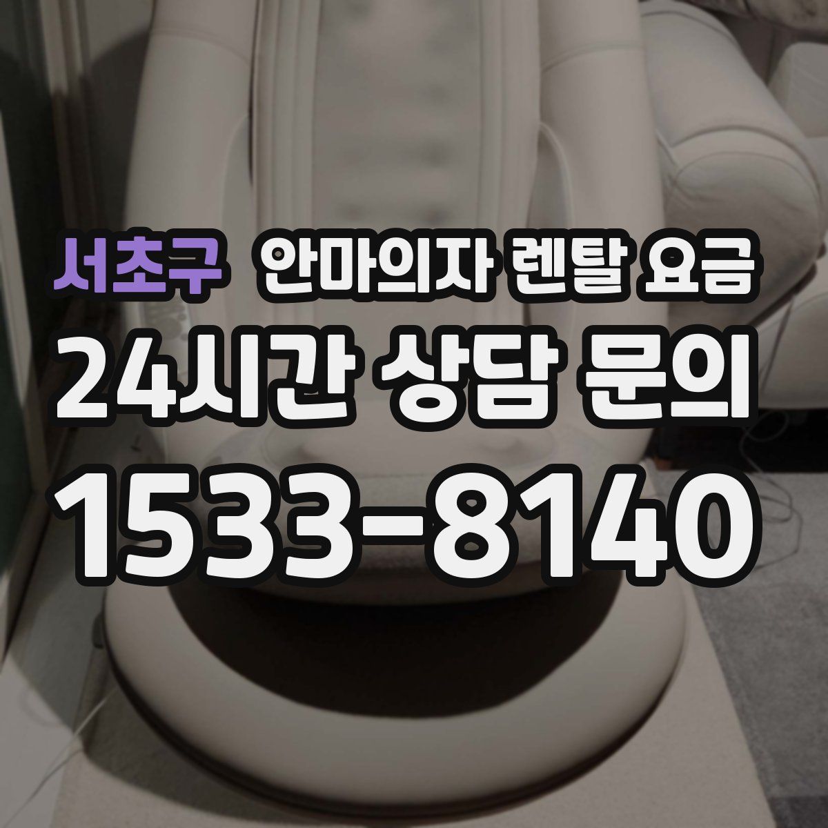 서초구 안마의자 렌탈 요금