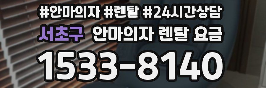 서초구 안마의자 렌탈 요금