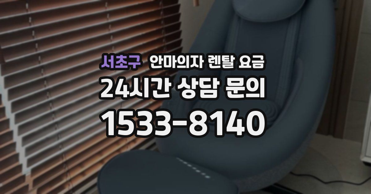서초구 안마의자 렌탈 요금