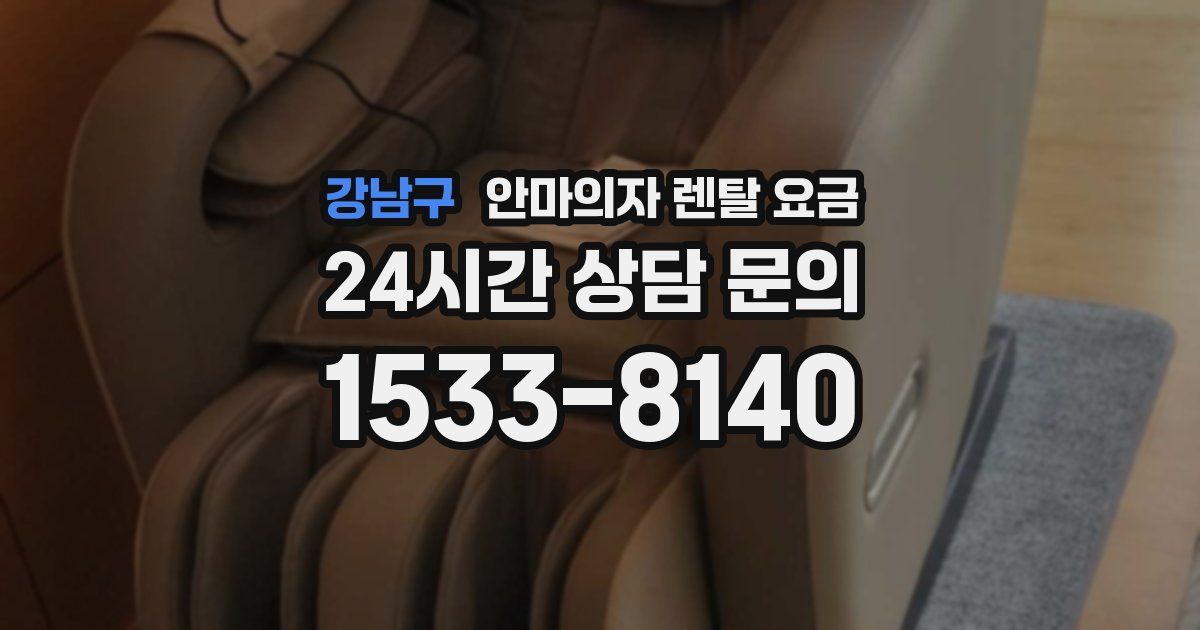 강남구 안마의자 렌탈 요금