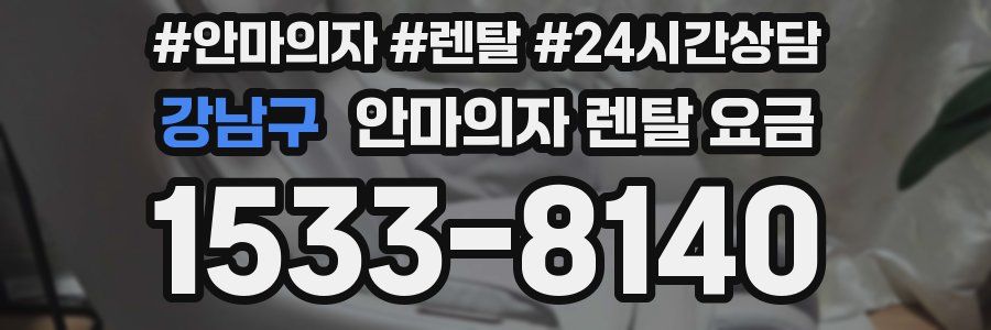 강남구 안마의자 렌탈 요금