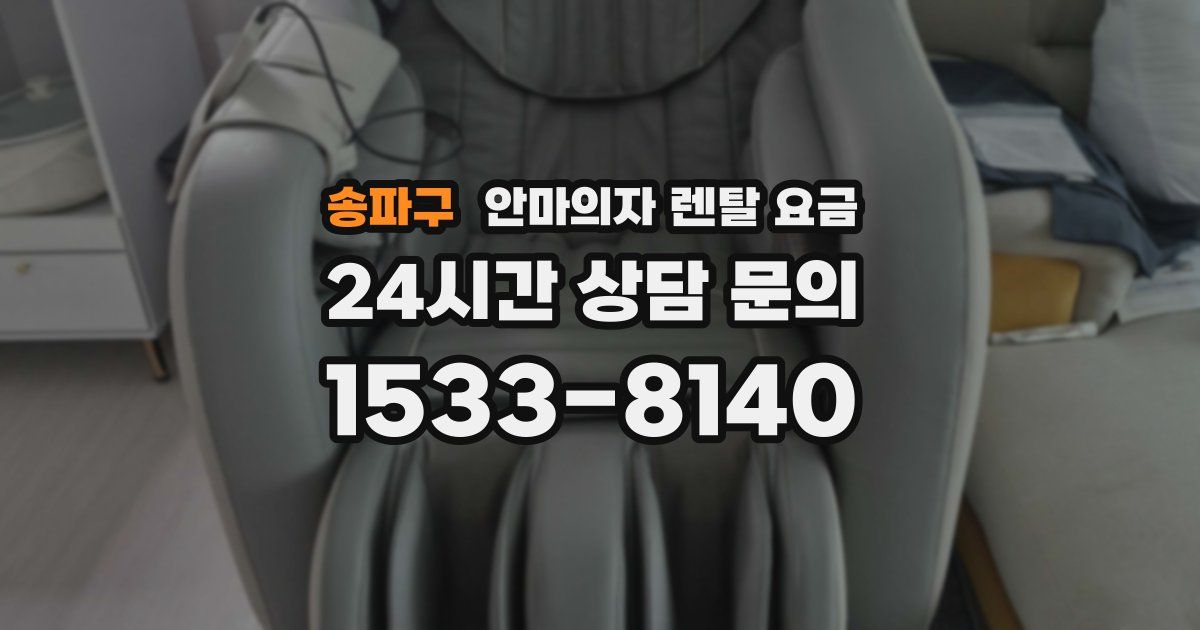 송파구 안마의자 렌탈 요금