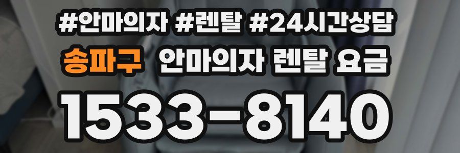 송파구 안마의자 렌탈 요금