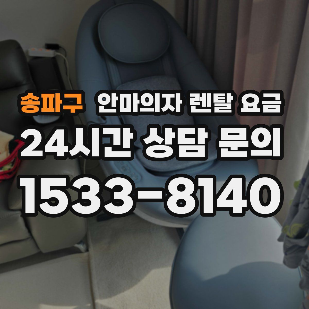 송파구 안마의자 렌탈 요금